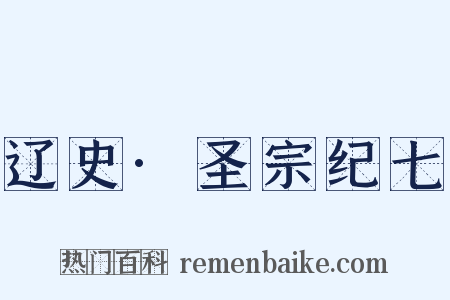 辽史·圣宗纪七是什么意思的图片